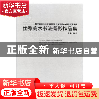 正版 第三届湖北艺术节暨纪念改革开放40周年群文展演优秀美术书