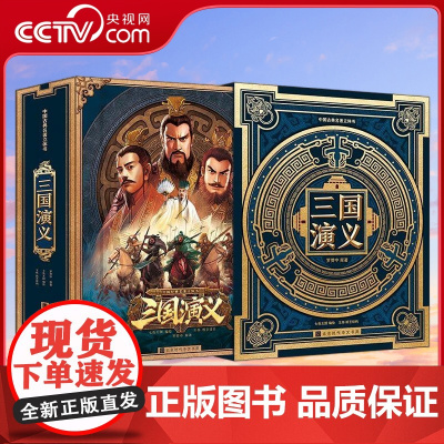 [央视网]中国古典名著立体书 三国演义 开启少儿智力 粗通传统文化的一把钥匙 七色王国 绘 QH