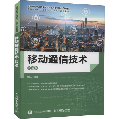 正版新书]移动通信技术 第4版魏红9787115557322