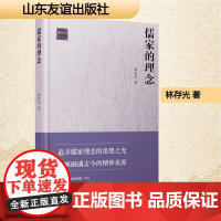 儒家的理念 林存光 著 中国现当代文学 文学 山东友谊出版社