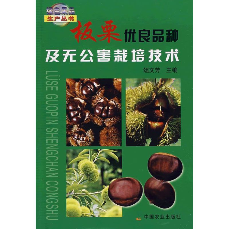 [M]板栗优良品种及无公害栽培技术<绿色果品生-9787109134553