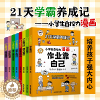 [醉染正版]21天学霸养成记小学生自控力漫画作业靠自己全8册 儿童行为习惯教养绘本小学一1二2三3四4五5六6年级孩子成
