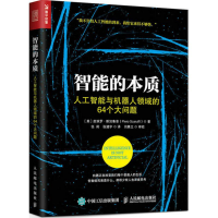 [M]智能的本质:人工智能与机器人领域的64个大问题-9787115443786