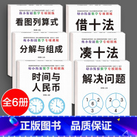 [数学专项训练]幼小衔接(全6册) [正版]凑十法借十法幼小衔接练习册全套幼儿园中大班幼升小10/20以内加减法数学专项