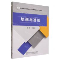 [N]地基与基础(高等职业教育土木建筑类专业新形态教材)-9787576318784