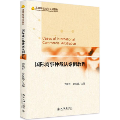 [M]国际商事仲裁法案例教程-9787301291528