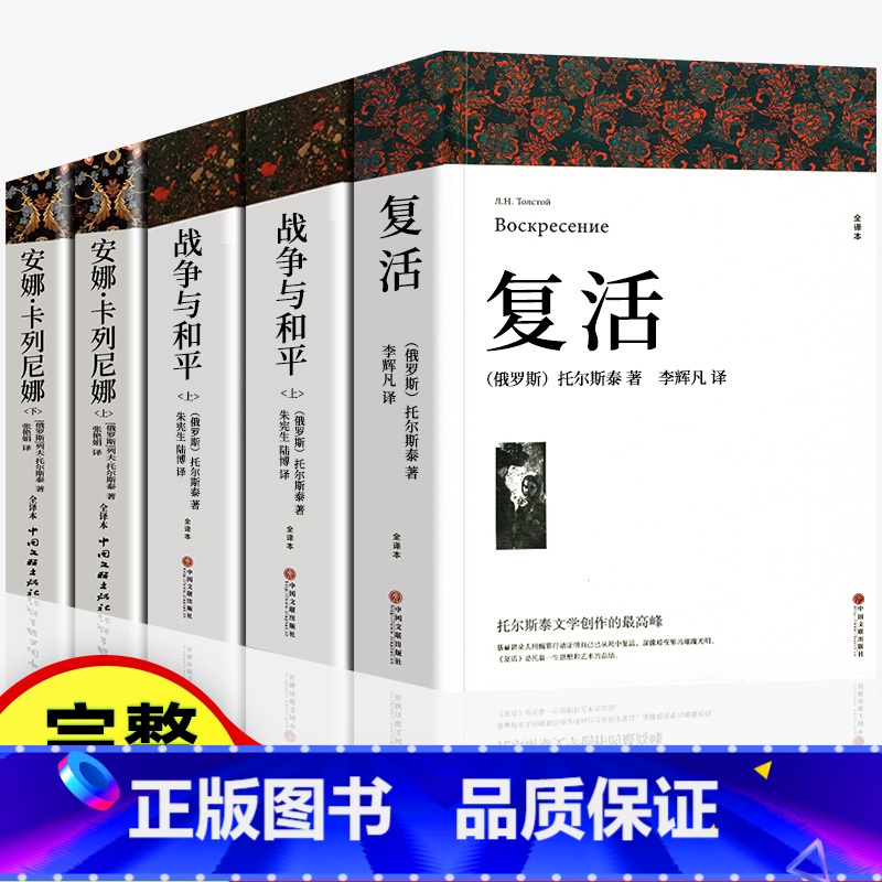 [全5册]列夫托尔斯泰三部曲 [正版]全套5册列夫托尔斯泰三部曲全集战争与和平原著安娜卡列尼娜复活书适合初中生高中生必读