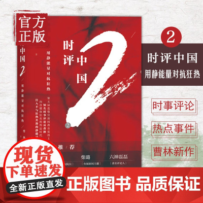[正版书籍]时评中国2 用静能量对抗狂热 理性评论时事修养 政治理论正版书籍社会科学总论时事研究参考书籍