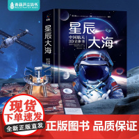 太空百科全书 星辰大海中国航天儿童3d立体书机关翻翻书 太空宇宙火箭卫星航天员科学科普书籍儿童绘本故事书生日礼物课外书