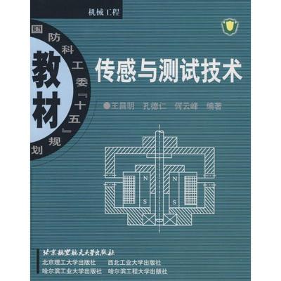 正版新书]传感与测试技术王昌明9787810776110