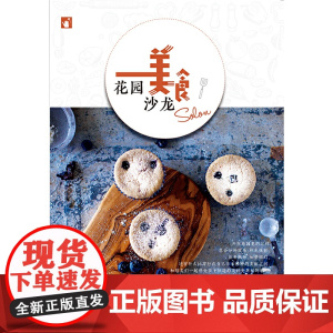 花园美食沙龙