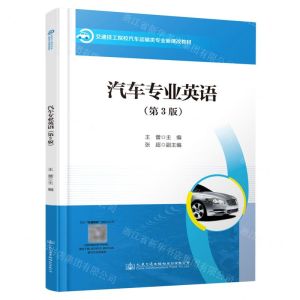 [N]汽车专业英语(第3版交通技工院校汽车运输类专业新课改教材)-9787114183478