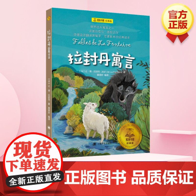拉封丹寓言 [法]让·德·拉封丹 著 夏洛书屋·经典版 黄杲炘 中国资深翻译家编译 启蒙教育的经典读本 世界四大寓言之一