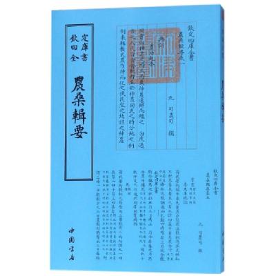 正版新书]农桑辑要/钦定四库全书(元)司农司9787514918809