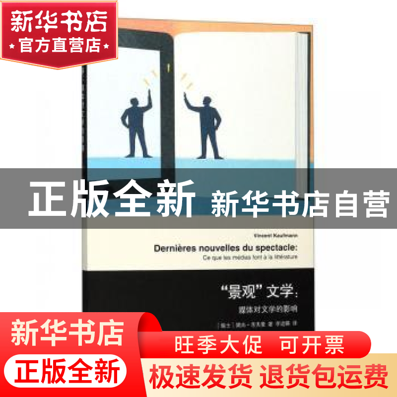 正版 景观文学--媒体对文学的影响 [瑞士]樊尚·考夫曼 著,李适嬿