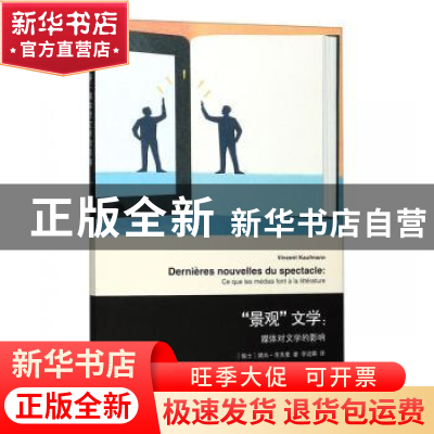 正版 景观文学--媒体对文学的影响 [瑞士]樊尚·考夫曼 著,李适嬿