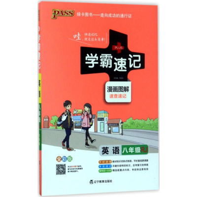 正版新书]学霸速记牛胜玉 主编9787554915677