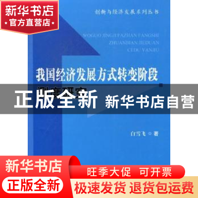 正版 我国经济发展方式转变阶段测度研究 白雪飞著 科学技术文献