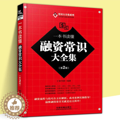 [醉染正版]正版 一本书读懂融资常识大全集 第2版 融入解读 融资流程与技巧解析 互联网金融 企业融资 理财 融资类