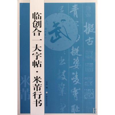 正版新书]米芾行书/临创合一大字帖沈浩9787807257226