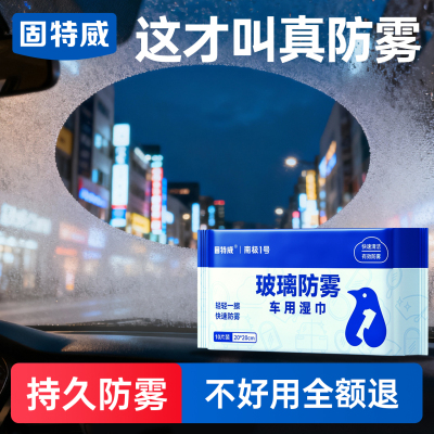 固特威防起雾清洁湿巾汽车防雾剂汽车玻璃头盔镜片防雾去雾湿巾清洁剂