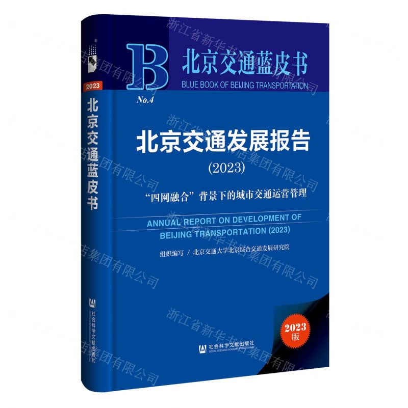 [N]北京交通发展报告(2023四网融合背景下的城市交通运营管理)(精)/北京交通蓝皮书-9787522828824