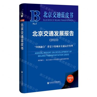[N]北京交通发展报告(2023四网融合背景下的城市交通运营管理)(精)/北京交通蓝皮书-9787522828824