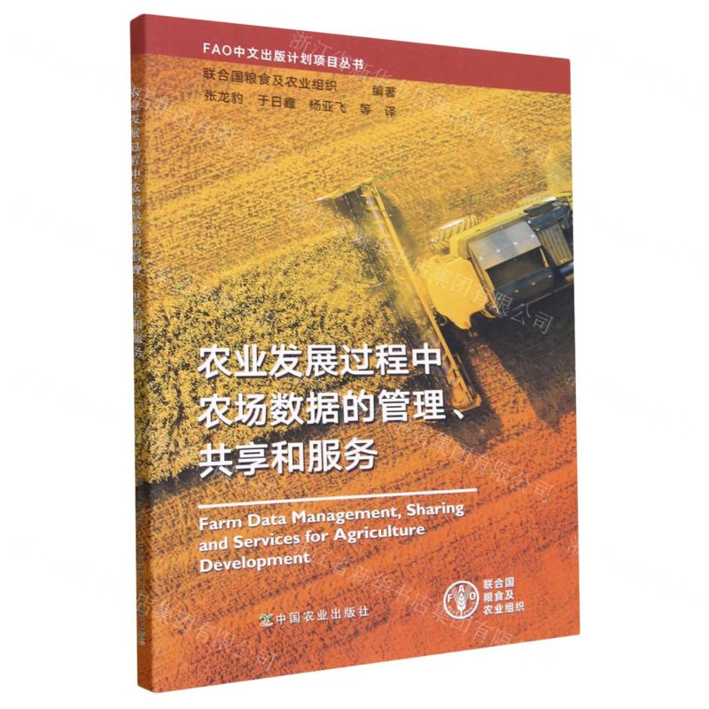 [N]农业发展过程中农场数据的管理共享和服务/FAO中文出版计划项目丛书-9787109303409