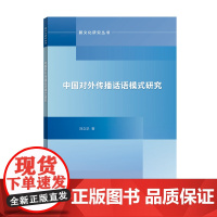 外研社 中国对外传播话语模式研究 跨文化研究丛书