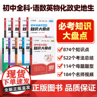 作业帮]初中必考知识大盘点语数英物化母题基础知识大全初中小四门初一二三789年级复习考点重点全国通用知识点归纳总结全套任