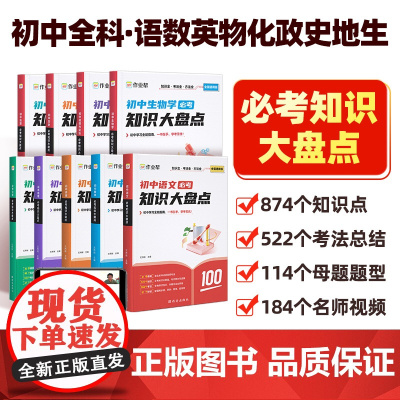 作业帮]初中必考知识大盘点语数英物化母题基础知识大全初中小四门初一二三789年级复习考点重点全国通用知识点归纳总结全套任