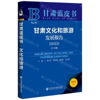 [N]甘肃文化和旅游发展报告(2022上下)/甘肃蓝皮书-9787520194457