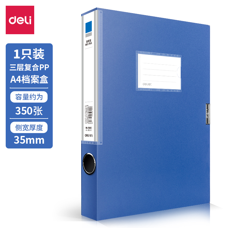 得力35mm档案盒5682(蓝)1只装