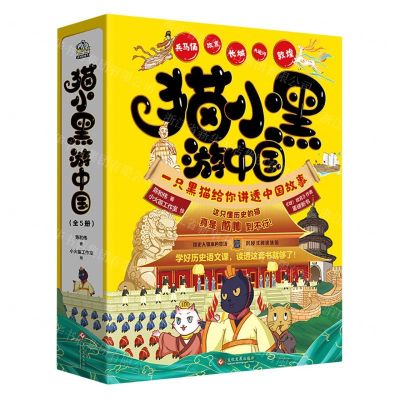 [N]猫小黑游中国(共5册)(精)-9787514239041