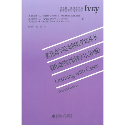正版新书]毅伟商学院案例学习-(第4版)(加) 林德斯. (加) 厄斯金