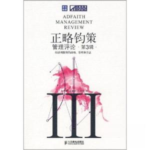 正版新书][按需印刷]-正略钧策管理评论(第3辑)-经济调整期的