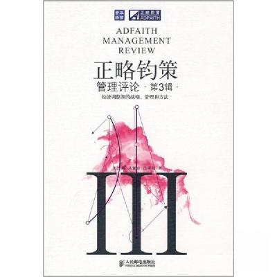 正版新书][按需印刷]-正略钧策管理评论(第3辑)-经济调整期的