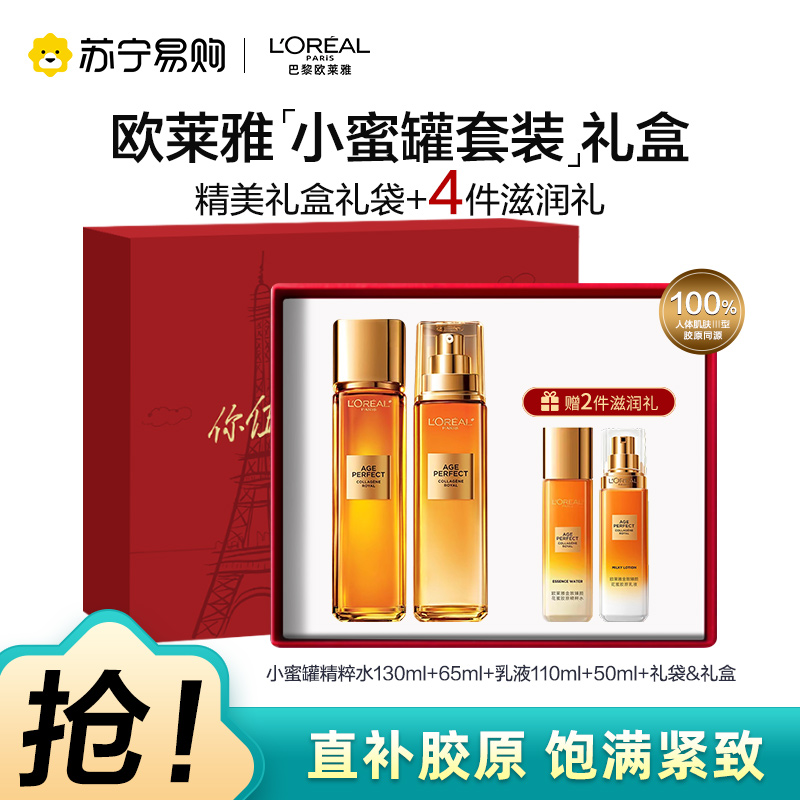 欧莱雅奢养花蜜精华蜜乳液补水保湿抗皱抗老化小蜜罐乳护肤品中样水乳霜组合[七夕礼物]