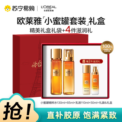 欧莱雅奢养花蜜精华蜜乳液补水保湿抗皱抗老化小蜜罐乳护肤品中样水乳霜组合