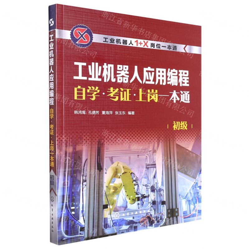 [N]工业机器人应用编程自学考证上岗一本通(初级工业机器人1+X岗位一本通)-9787122404381