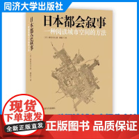 日本都会叙事:一种阅读城市空间的方法 2025新修订 西村幸夫 城市镇规划遗产保护 大阪东京京都长野岐阜历史