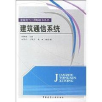 [M]电气工程师技术丛书:建筑通信系统-9787112087860