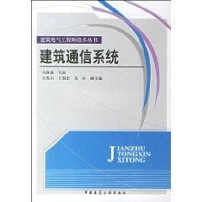 [M]电气工程师技术丛书:建筑通信系统-9787112087860