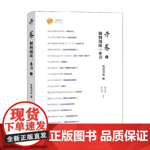 开卷 如何阅读一本书Ⅰ 梁文道 著 文学