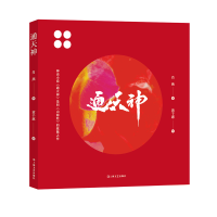 音像通天神肖燕 著,黄千惠 绘
