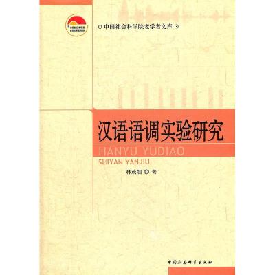 正版新书]汉语语调实验研究林茂灿9787516108215