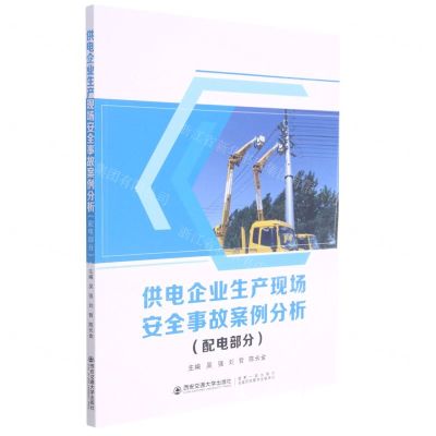 [N]供电企业生产现场安全事故案例分析(配电部分)-9787569316438