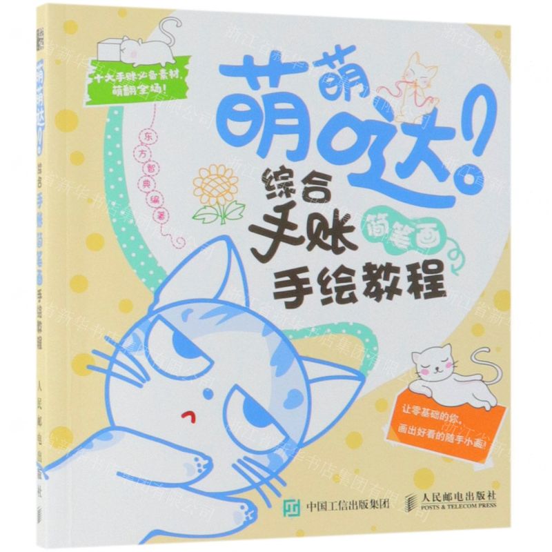 [N]萌萌哒综合手账简笔画手绘教程-9787115493873