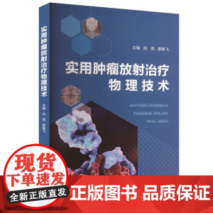 正版 实用肿瘤放射治疗物理技术 9787568942898 重庆大学出版社 2023-12