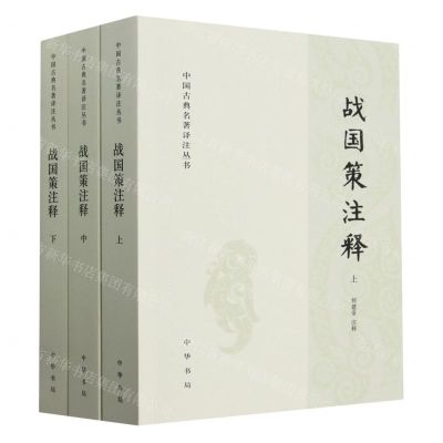 [N]战国策注释(上中下)/中国古典名著译注丛书-9787101138948